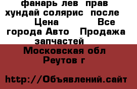 фанарь лев. прав. хундай солярис. после 2015 › Цена ­ 4 000 - Все города Авто » Продажа запчастей   . Московская обл.,Реутов г.